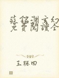 苏铭渊玄幻小说免费阅读全文