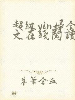 超级yin妇全文在线阅读