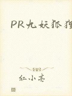 PR九妖狐狸