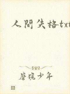 人间失格txt