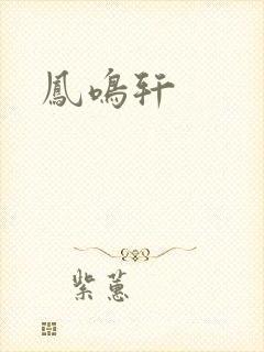 凤鸣轩