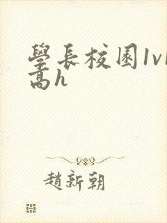 学长校园1v1高h