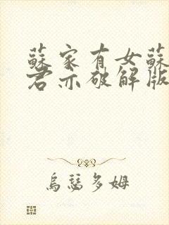 苏家有女苏杳顾君亦破解版