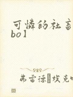 可怜的社畜【abo】