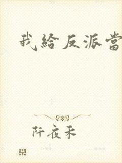 我给反派当爸爸