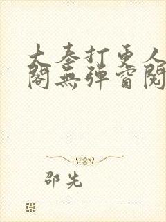 大奉打更人笔趣阁无弹窗阅读