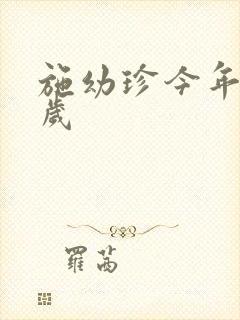 施幼珍今年多大岁