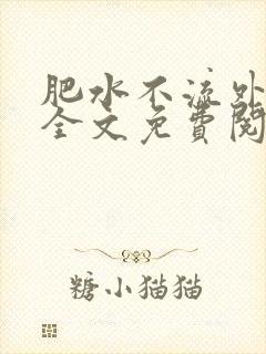 肥水不流外人田全文免费阅读全本免费阅读