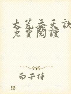 太荒吞天诀全本免费阅读