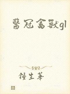 医冠禽兽gl