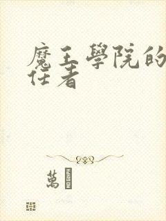 魔王学院的不适任者