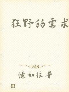 狂野的需求