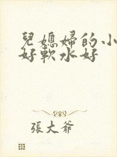 儿媳妇的小兔子好软水好
