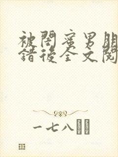 被闺蜜男朋友上错后全文阅读笔趣阁