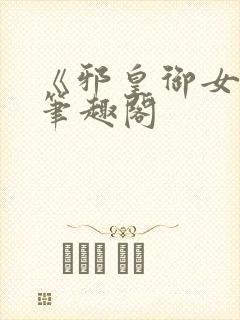 《邪皇御女诀》笔趣阁