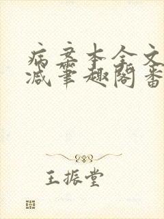 病案本全文未删减笔趣阁番外