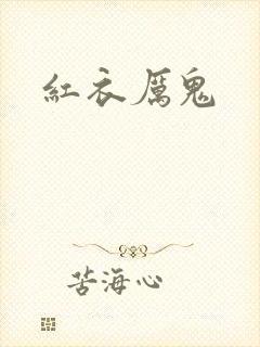 红衣厉鬼