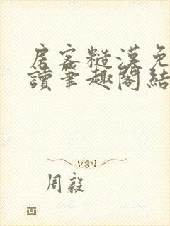 房客糙汉免费阅读笔趣阁结局