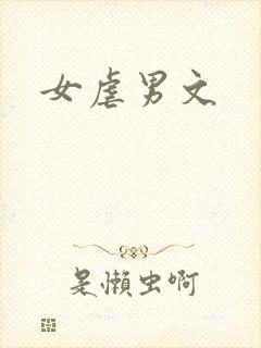 女虐男文
