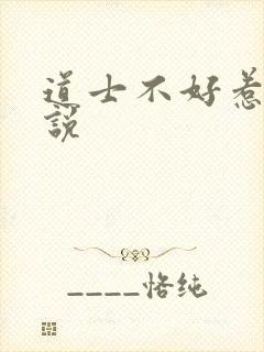 道士不好惹 小说