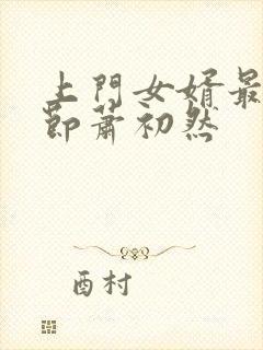 上门女婿最新章节萧初然