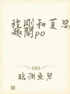 程刚和夏思思笔趣阁po