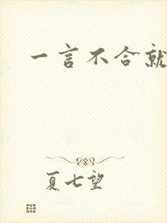 一言不合就扑倒