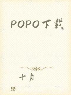 POPO下载