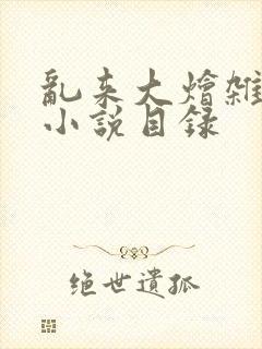 乱来大烩杂肉欲小说目录