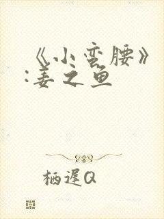 《小蛮腰》作者:姜之鱼