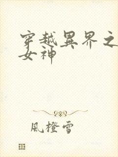穿越异界之欲望女神