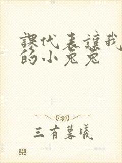 课代表让我吃它的小兔兔