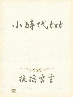 小时代txt