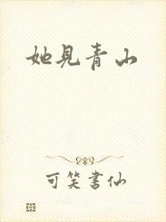 她见青山