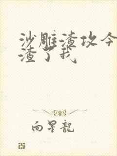 沙雕渣攻今天又渣了我