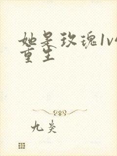 她是玫瑰1v4重生