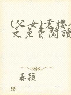 (父女)袁樱全文免费阅读