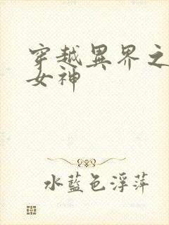 穿越异界之欲望女神