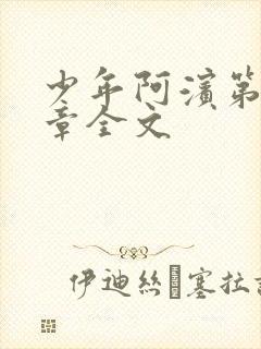 少年阿滨第13章全文