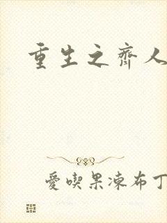 重生之齐人之福