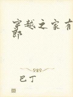 穿越之家有小夫郎