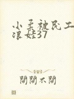 小柔被民工玩成浪娃37