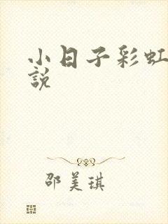 小日子彩虹糖小说