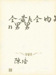 全黄h全肉短篇n男男