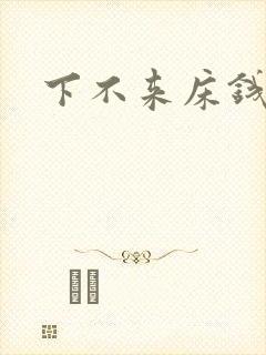 下不来床钱盛