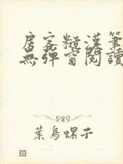 房客糙汉笔趣阁无弹窗阅读