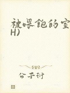 被喂饱的室友(H)