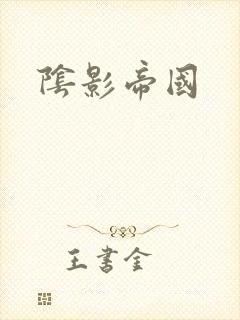 阴影帝国