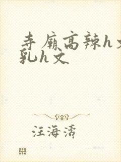 寺庙高辣h文乱乳h文