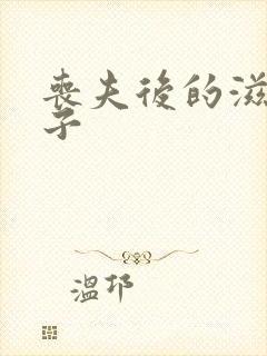 丧夫后的滋润日子